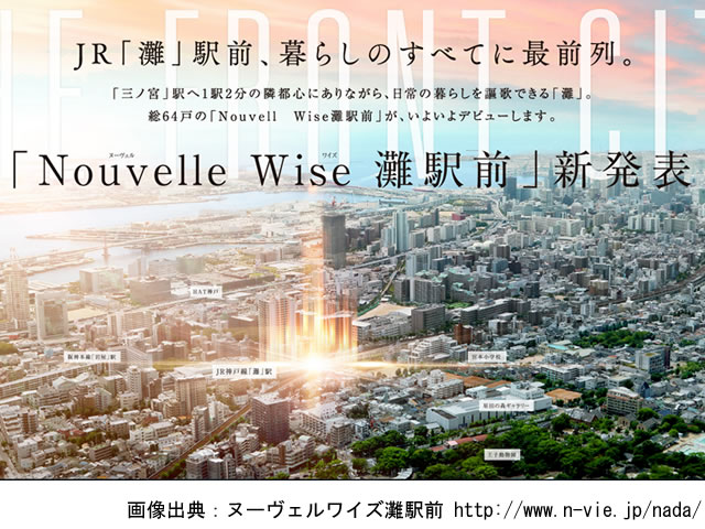 【兵庫・マンションライブラリ】ヌーヴェルワイズ灘駅前2018年7月完成