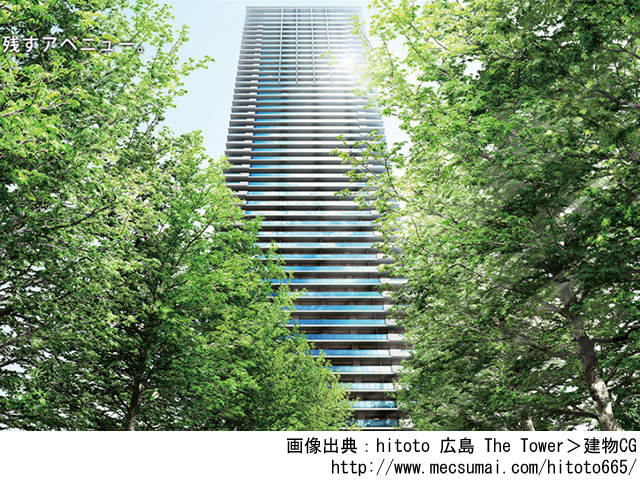 【広島・マンションライブラリ】hitoto 広島 The Tower 2020年4月完成