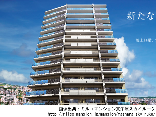 【沖縄・マンションライブラリ】ミルコマンション真栄原スカイルーク2019年1月完成