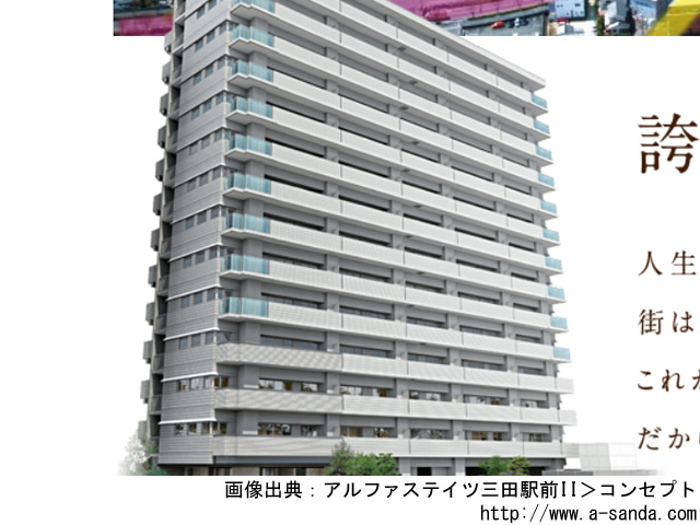 【兵庫・マンションライブラリ】アルファステイツ三田駅前II 2019年1月完成