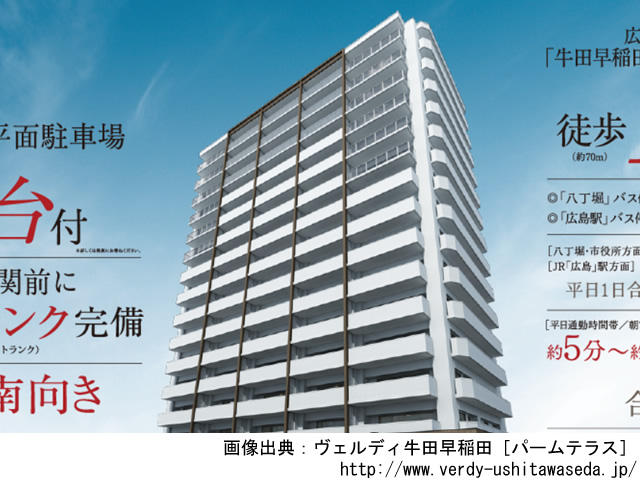 【広島・マンションライブラリ】ヴェルディ牛田早稲田［パームテラス］2019年3月完成