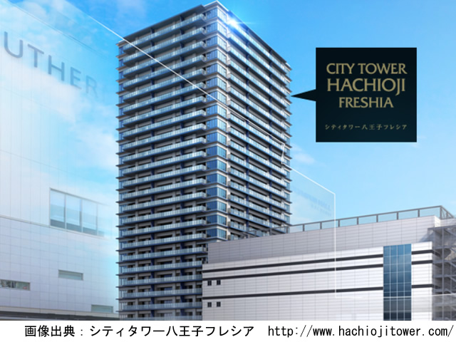 【東京・マンションライブラリ】シティタワー八王子フレシア2018年9月完成