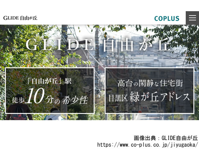 【東京・マンションライブラリ】GLIDE自由が丘2018年10月完成