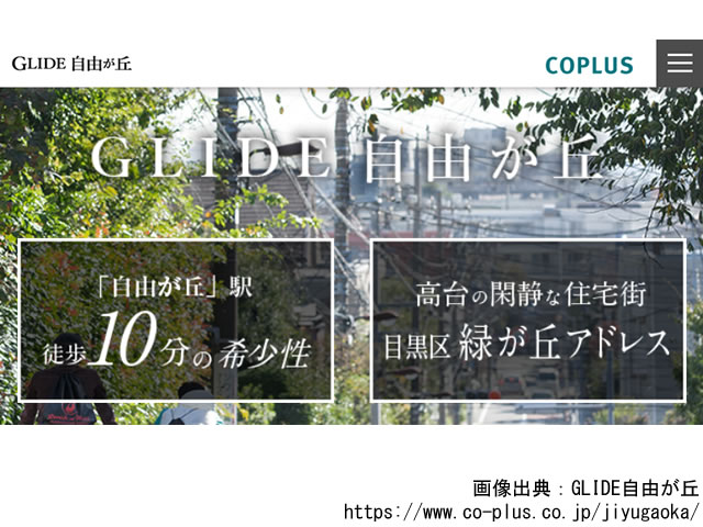 GLIDE自由が丘「旧称：（仮称）自由が丘マンションプロジェクト」