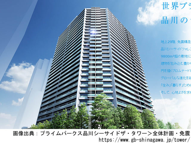 【東京・マンションライブラリ】プライムパークス品川シーサイドザ・タワー2019年1月完成