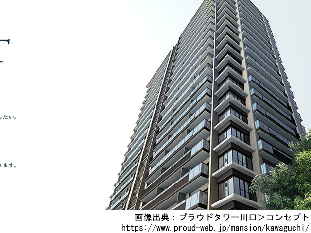 【埼玉・マンションライブラリ】プラウドタワー川口2020年1月完成