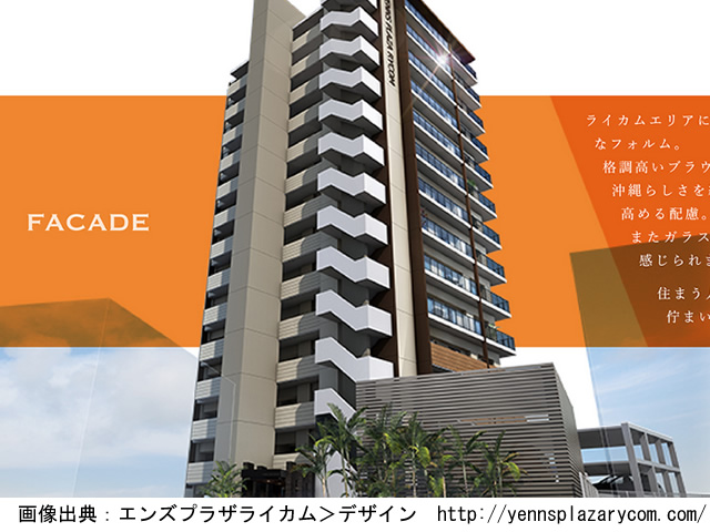 【沖縄・マンションライブラリ】エンズプラザライカム2019年4月完成