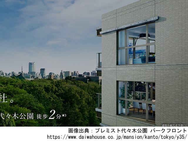 【東京・マンションライブラリ】プレミスト代々木公園 パークフロント2019年1月完成