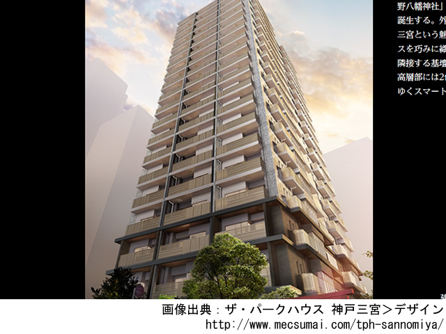 【兵庫・マンションライブラリ】ザ・パークハウス 神戸三宮2021年2月完成