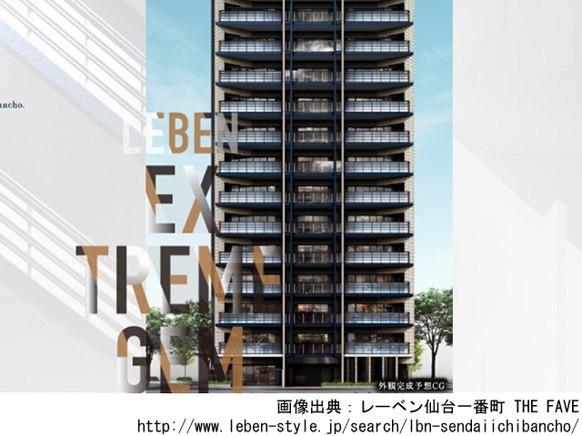 【宮城・マンションライブラリ】レーベン仙台一番町 THE FAVE 2019年8月完成