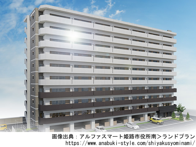 【兵庫・マンションライブラリ】アルファスマート姫路市役所南2019年8月完成