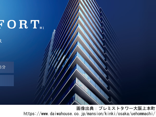 【大阪・マンションライブラリ】プレミストタワー大阪上本町2020年3月完成