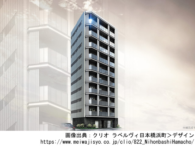 【東京・マンションライブラリ】クリオ ラベルヴィ日本橋浜町2019年9月完成