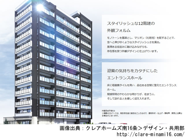 【北海道・マンションライブラリ】クレアホームズ南16条2019年2月完成