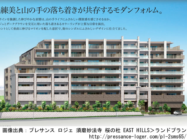 【兵庫・マンションライブラリ】プレサンス ロジェ 須磨妙法寺 桜の杜 EAST HILLS 2017年9月完成