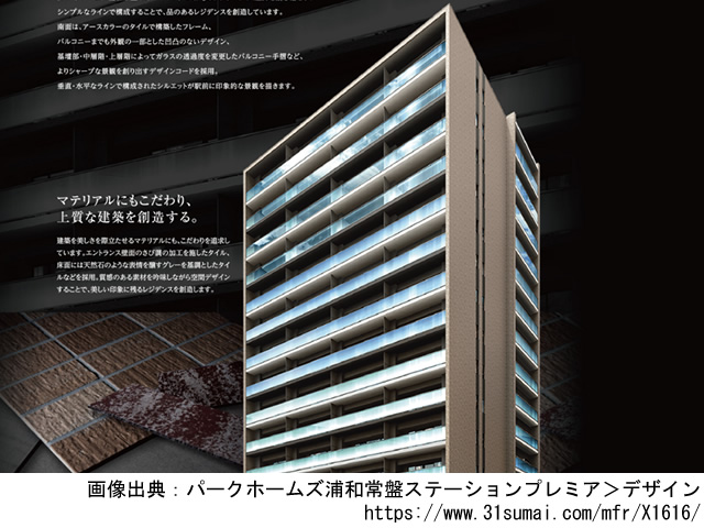 【埼玉・マンションライブラリ】パークホームズ浦和常盤ステーションプレミア2019年11月完成