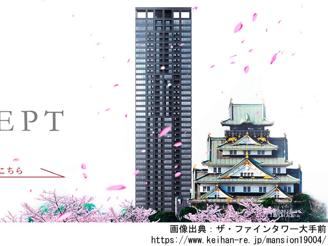 【大阪・マンションライブラリ】ザ・ファインタワー大手前2021年10月完成