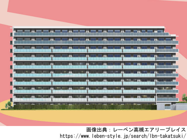 レーベン高槻エアリープレイス「旧称：（仮称）高槻“きれい”マンションプロジェクト」