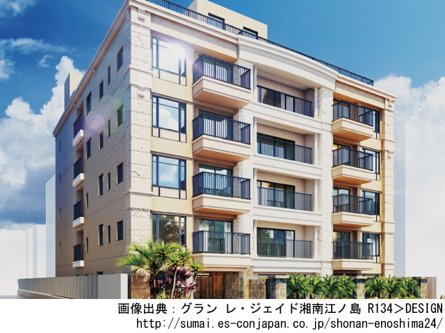 【神奈川・マンションライブラリ】グラン レ・ジェイド湘南江ノ島 R134 2019年2月完成