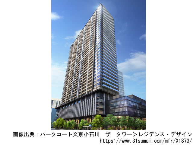 【東京・マンションライブラリ】パークコート文京小石川　ザ　タワー2021年3月完成