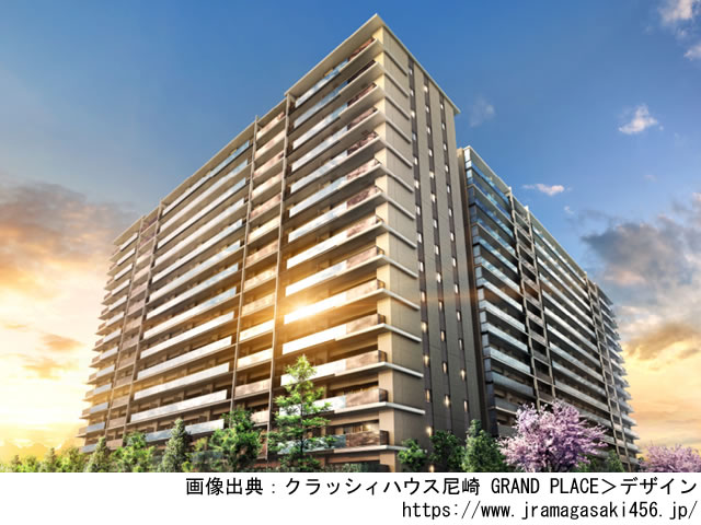 クラッシィハウス尼崎 GRAND PLACE「旧称：（仮称）「新都心創造」マンションプロジェクト」