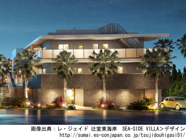 レ・ジェイド 辻堂東海岸　SEA-SIDE VILLA