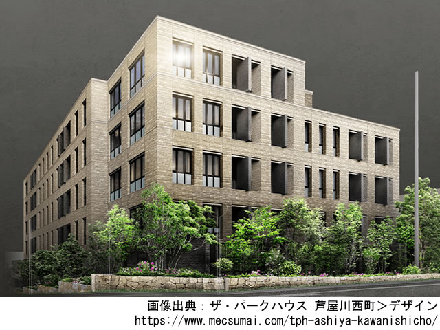 【兵庫・マンションライブラリ】ザ・パークハウス 芦屋川西町2021年3月完成