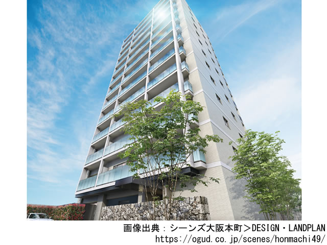 【大阪・マンションライブラリ】シーンズ大阪本町2020年4月完成