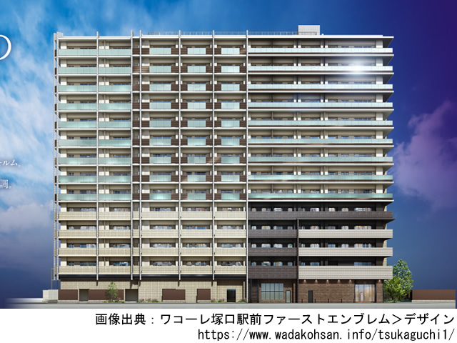 【兵庫・マンションライブラリ】ワコーレ塚口駅前ファーストエンブレム2021年4月完成