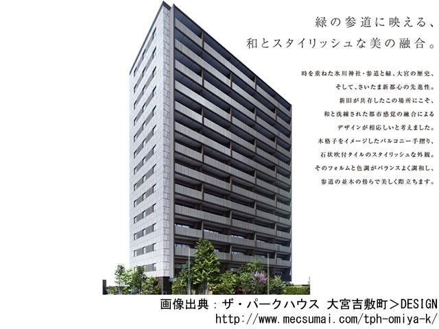 【埼玉・マンションライブラリ】ザ・パークハウス 大宮吉敷町2020年4月完成