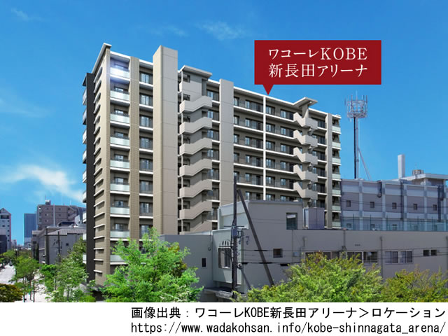 【兵庫・マンションライブラリ】ワコーレKOBE新長田アリーナ2020年4月完成