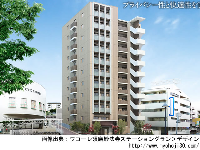 【兵庫・マンションライブラリ】ワコーレ須磨妙法寺ステーショングラン2020年1月完成