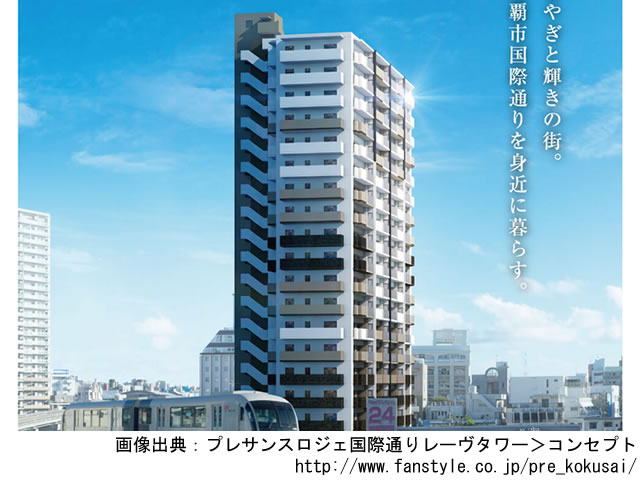 【沖縄・マンションライブラリ】プレサンスロジェ国際通りレーヴタワー2019年11月完成