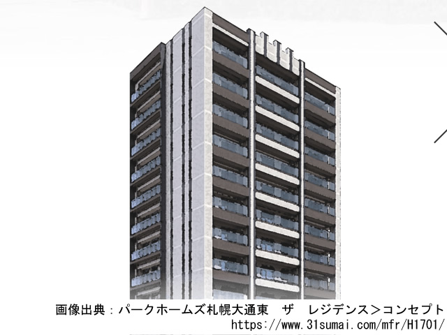 【北海道・マンションライブラリ】パークホームズ札幌大通東 ザ レジデンス2019年8月完成