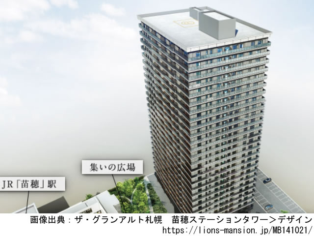 【北海道・マンションライブラリ】ザ・グランアルト札幌　苗穂ステーションタワー2021年1月完成