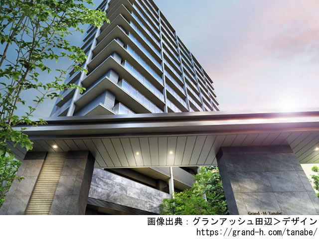 【大阪・マンションライブラリ】グランアッシュ田辺2020年7月完成