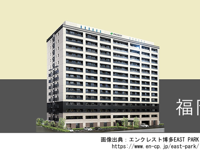 【福岡・マンションライブラリ】エンクレスト博多EAST PARK 2019年3月完成