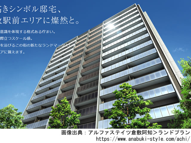 【岡山・マンションライブラリ】アルファステイツ倉敷阿知2020年10月完成