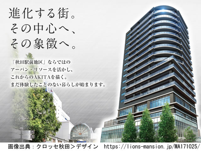 【秋田・マンションライブラリ】クロッセ秋田2020年10月完成