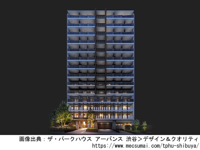 【東京・マンションライブラリ】ザ・パークハウス アーバンス 渋谷2020年7月完成