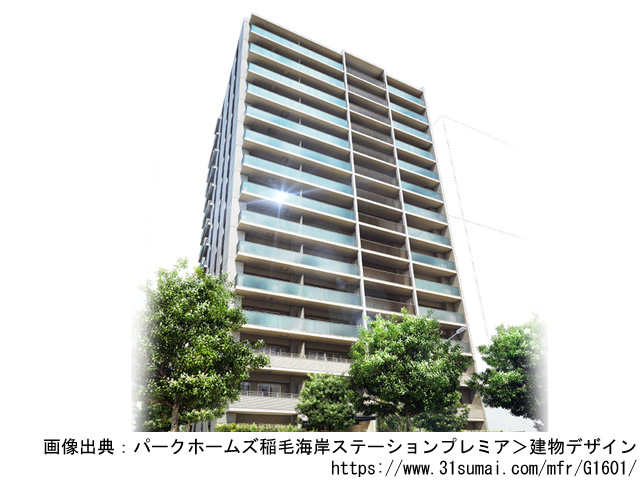 【千葉・マンションライブラリ】パークホームズ稲毛海岸ステーションプレミア2019年5月完成