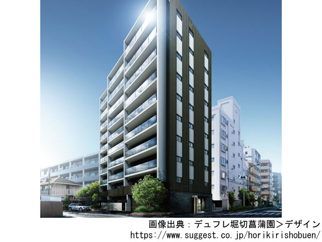 【東京・マンションライブラリ】デュフレ堀切菖蒲園2019年7月完成