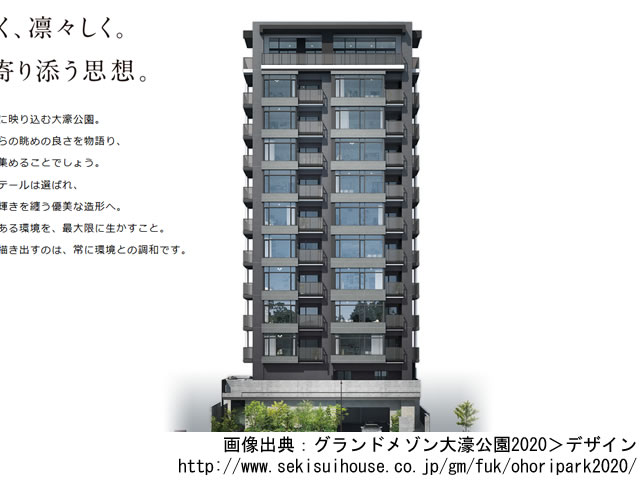 【福岡・マンションライブラリ】グランドメゾン大濠公園2020 2020年10月完成