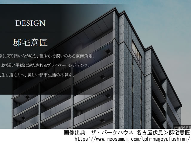 【愛知・マンションライブラリ】ザ・パークハウス 名古屋伏見2020年10月完成