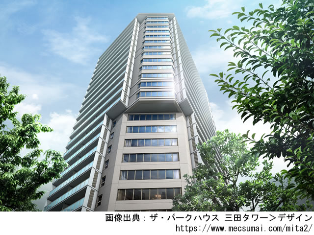 【東京・マンションライブラリ】ザ・パークハウス 三田タワー2021年3月完成