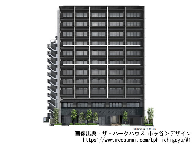 【東京・マンションライブラリ】ザ・パークハウス 市ヶ谷2020年12月完成