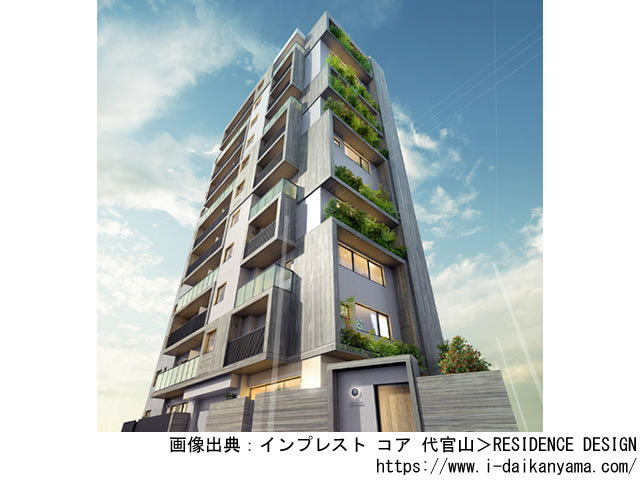 【東京・マンションライブラリ】インプレスト コア 代官山2020年2月完成