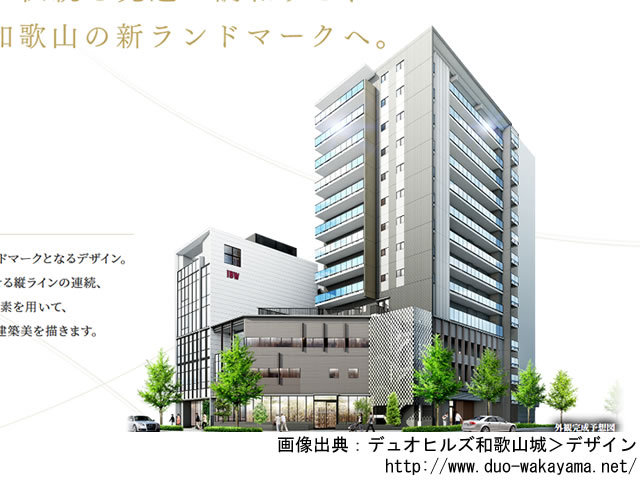 【和歌山・マンションライブラリ】デュオヒルズ和歌山城2020年5月完成