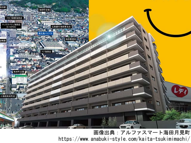 【広島・マンションライブラリ】アルファスマート海田月見町2020年9月完成