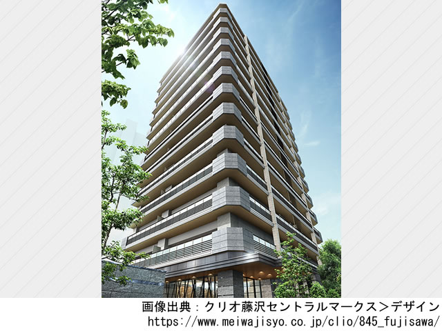 【神奈川・マンションライブラリ】クリオ藤沢セントラルマークス2020年12月完成